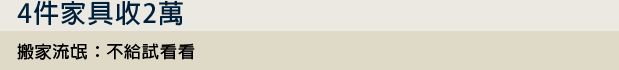 搬家流氓強索11倍價!